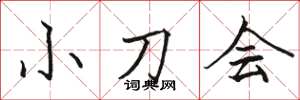 駱恆光小刀會楷書怎么寫