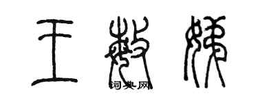 陳墨王敏娣篆書個性簽名怎么寫