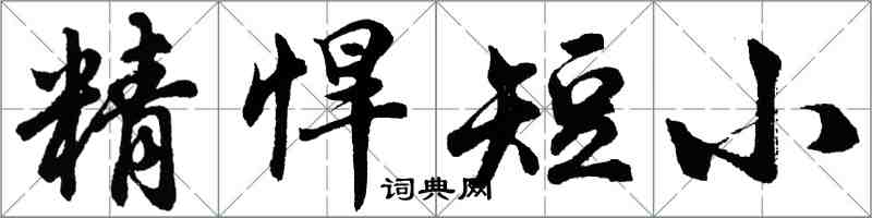 胡問遂精悍短小行書怎么寫