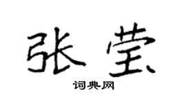 袁強張瑩楷書個性簽名怎么寫