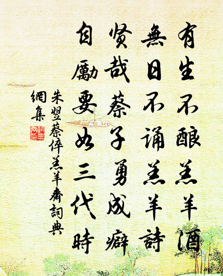 朱翌蔡倅羔羊齋書法作品欣賞