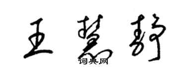 梁錦英王慧靜草書個性簽名怎么寫