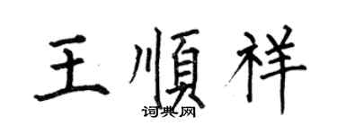 何伯昌王順祥楷書個性簽名怎么寫