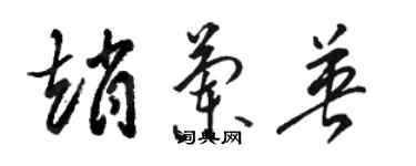 駱恆光趙蘭英草書個性簽名怎么寫