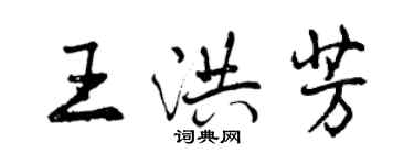 曾慶福王洪芳行書個性簽名怎么寫