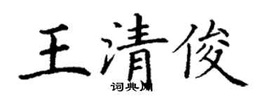丁謙王清俊楷書個性簽名怎么寫