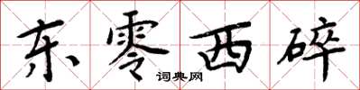 周炳元東零西碎楷書怎么寫