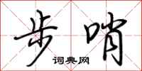 荊霄鵬步哨行書怎么寫
