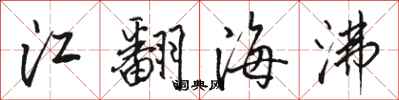 駱恆光江翻海沸行書怎么寫