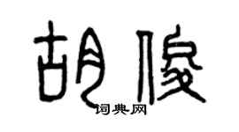 曾慶福胡俊篆書個性簽名怎么寫
