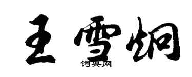 胡問遂王雪炯行書個性簽名怎么寫