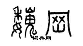 曾慶福魏崗篆書個性簽名怎么寫