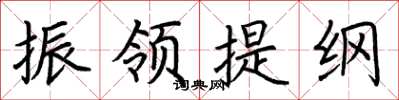 荊霄鵬振領提綱楷書怎么寫