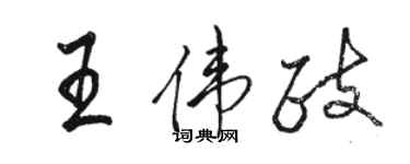 駱恆光王偉政行書個性簽名怎么寫