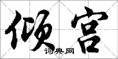 胡問遂傾宮行書怎么寫