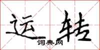 侯登峰運轉楷書怎么寫