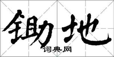 翁闓運鋤地楷書怎么寫