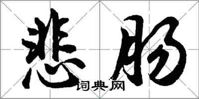 胡問遂悲腸行書怎么寫