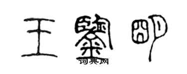 陳聲遠王鑑明篆書個性簽名怎么寫