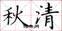 丁謙秋清楷書怎么寫