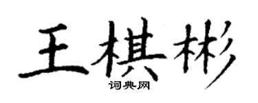 丁謙王棋彬楷書個性簽名怎么寫