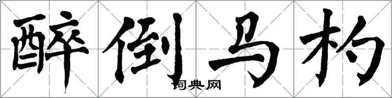 翁闓運醉倒馬杓楷書怎么寫