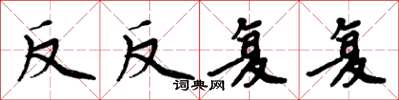 周炳元反反覆覆楷書怎么寫