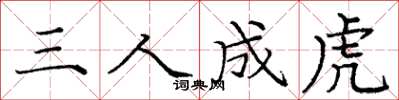 龐中華三人成虎楷書怎么寫