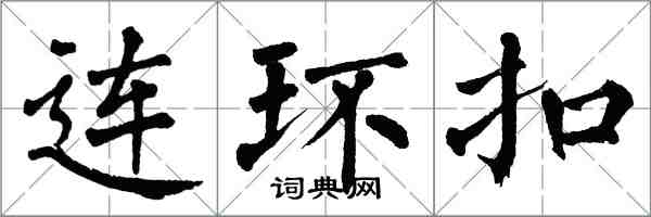 翁闓運連環扣楷書怎么寫