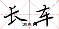 周炳元長車楷書怎么寫