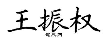丁謙王振權楷書個性簽名怎么寫