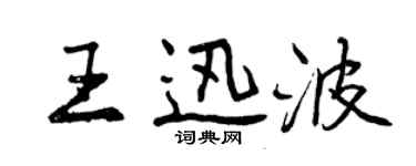 曾慶福王迅波行書個性簽名怎么寫