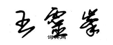 朱錫榮王靈峰草書個性簽名怎么寫