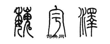 陳墨魏宇澤篆書個性簽名怎么寫