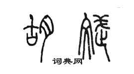 陳墨胡斌篆書個性簽名怎么寫