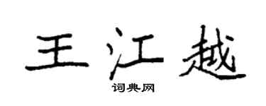 袁強王江越楷書個性簽名怎么寫