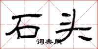曾慶福石頭隸書怎么寫