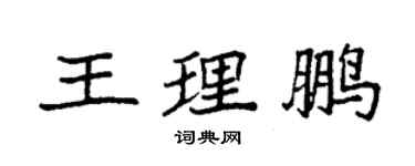 袁強王理鵬楷書個性簽名怎么寫