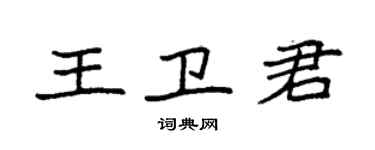 袁強王衛君楷書個性簽名怎么寫