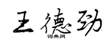 曾慶福王德勁行書個性簽名怎么寫
