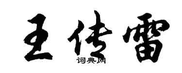 胡問遂王傳雷行書個性簽名怎么寫