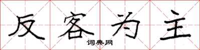 袁強反客為主楷書怎么寫