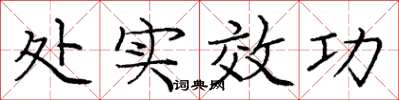 龐中華處實效功楷書怎么寫
