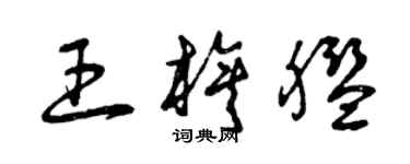 曾慶福王旗艦草書個性簽名怎么寫