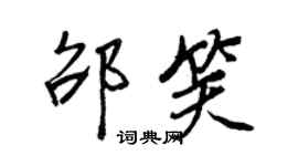 王正良邵笑行書個性簽名怎么寫