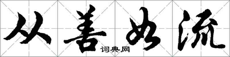 胡問遂從善如流行書怎么寫