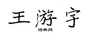 袁強王游宇楷書個性簽名怎么寫