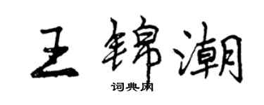 曾慶福王錦潮行書個性簽名怎么寫