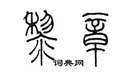 陳墨黎章篆書個性簽名怎么寫