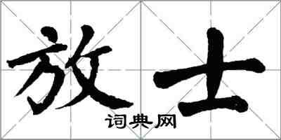 翁闓運放士楷書怎么寫